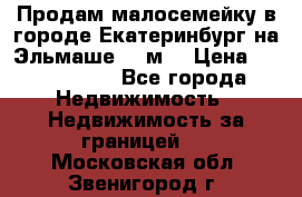 Продам малосемейку в городе Екатеринбург на Эльмаше 17 м2 › Цена ­ 1 100 000 - Все города Недвижимость » Недвижимость за границей   . Московская обл.,Звенигород г.